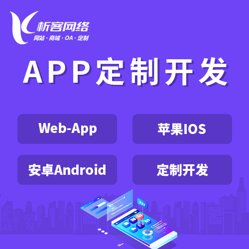 潮州APP|Android|IOS应用定制开发