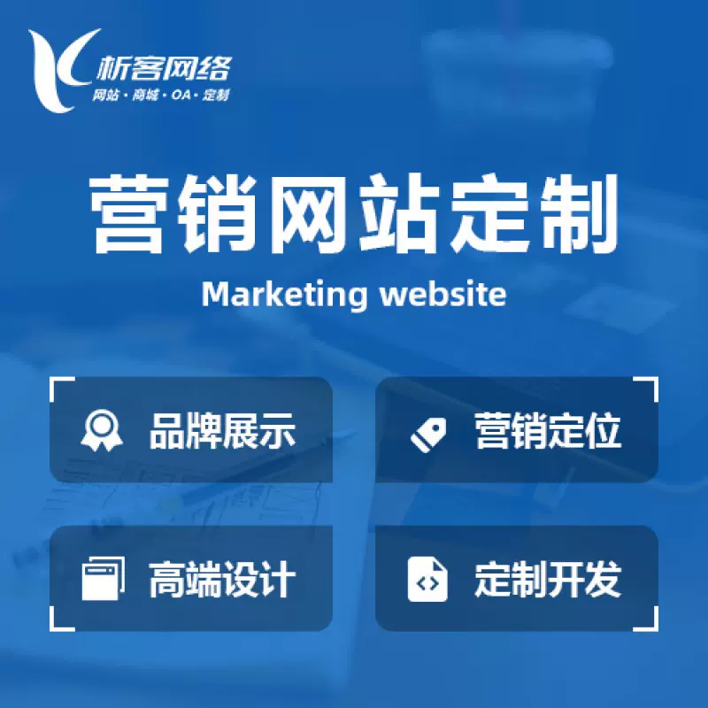 潮州营销型网站建设