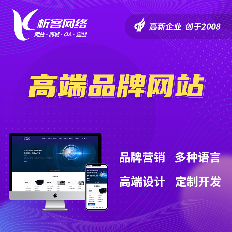 潮州高端品牌网站