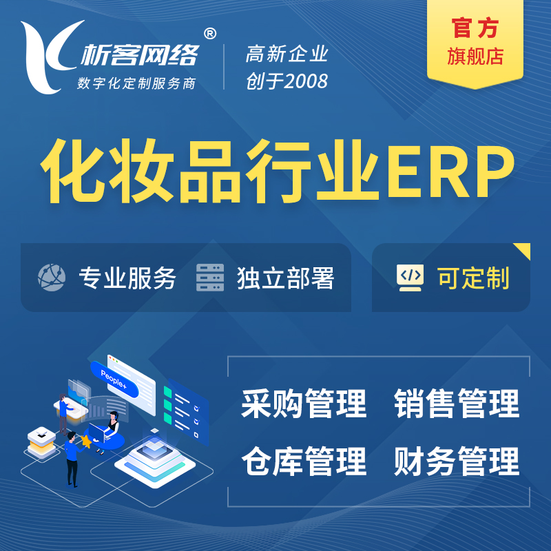 潮州化妆品美业ERP软件生产MES车间管理系统