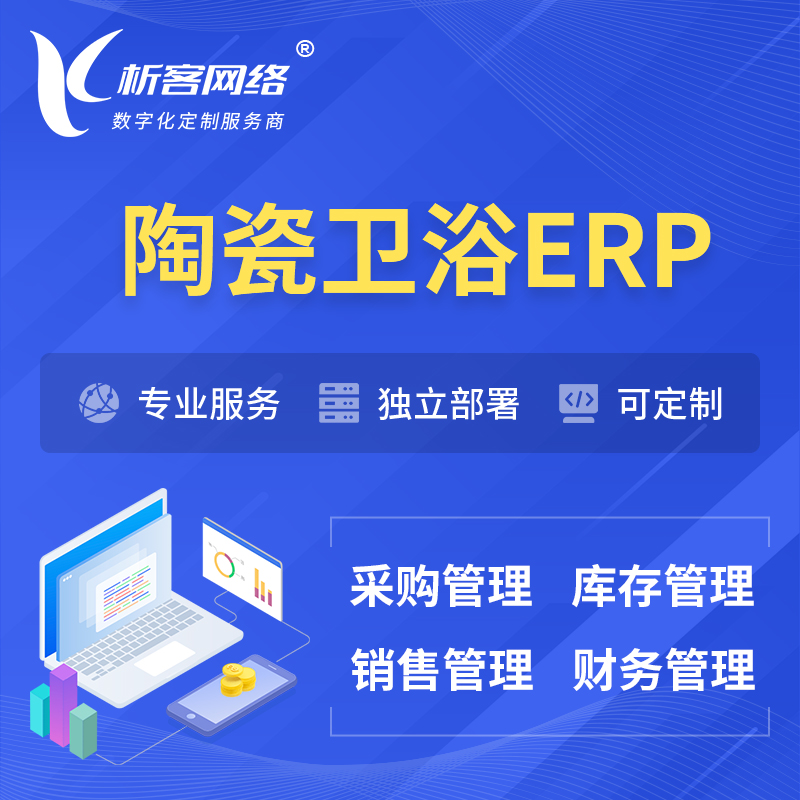 潮州陶瓷卫浴ERP软件生产MES车间管理系统