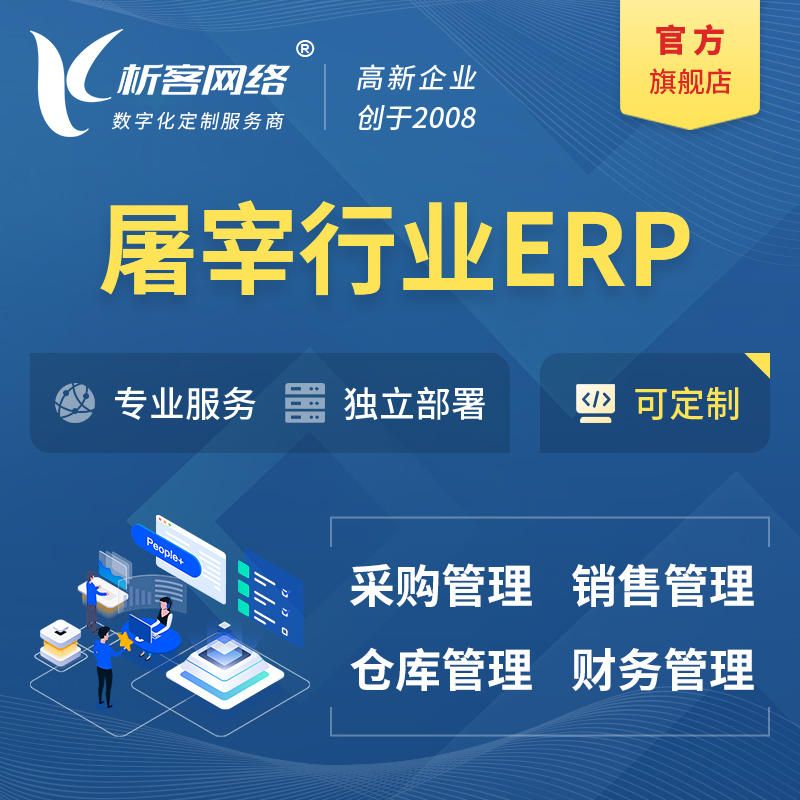 潮州屠宰行业ERP软件生产MES车间管理系统