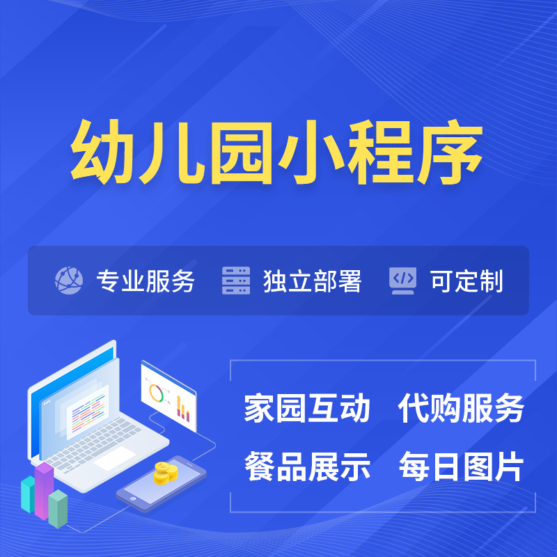 潮州幼儿园小程序制作