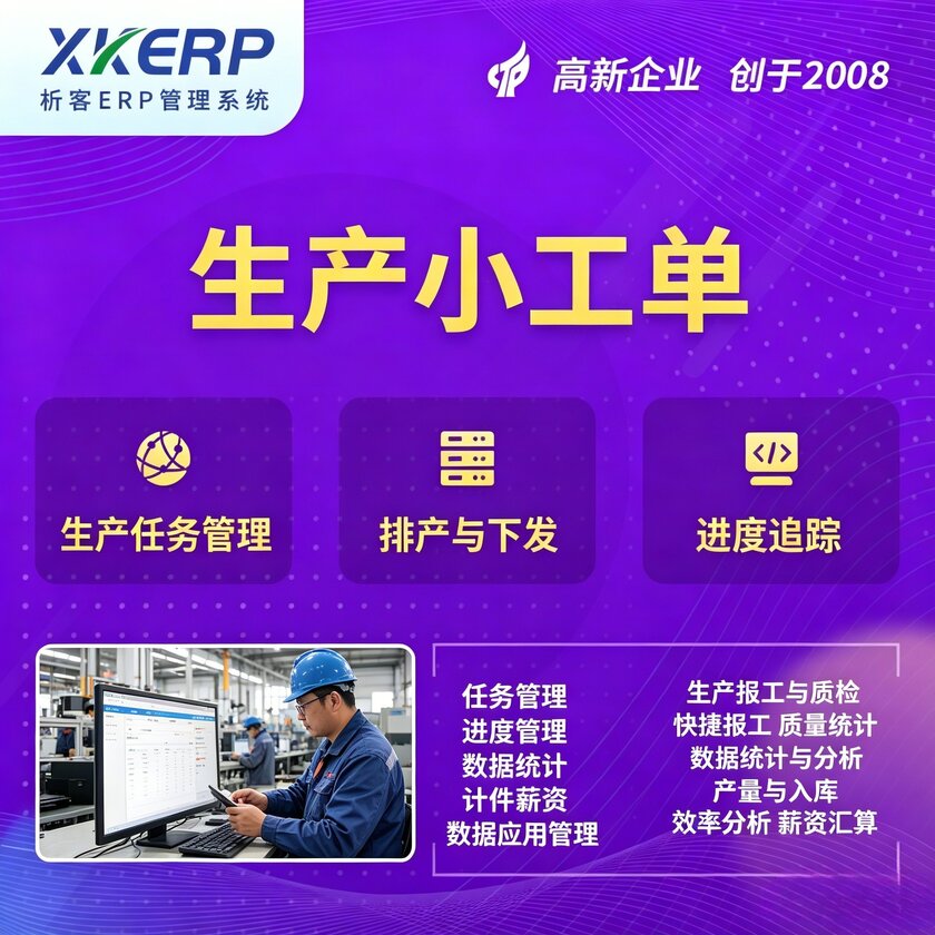 潮州生产小工单系统