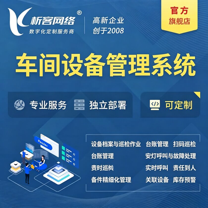 潮州车间设备管理系统