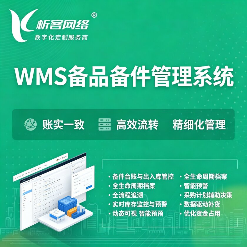 潮州WMS备品备件管理系统