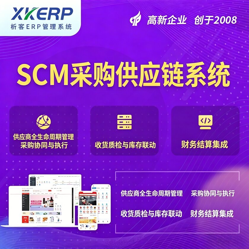 潮州SCM采购供应链管理系统