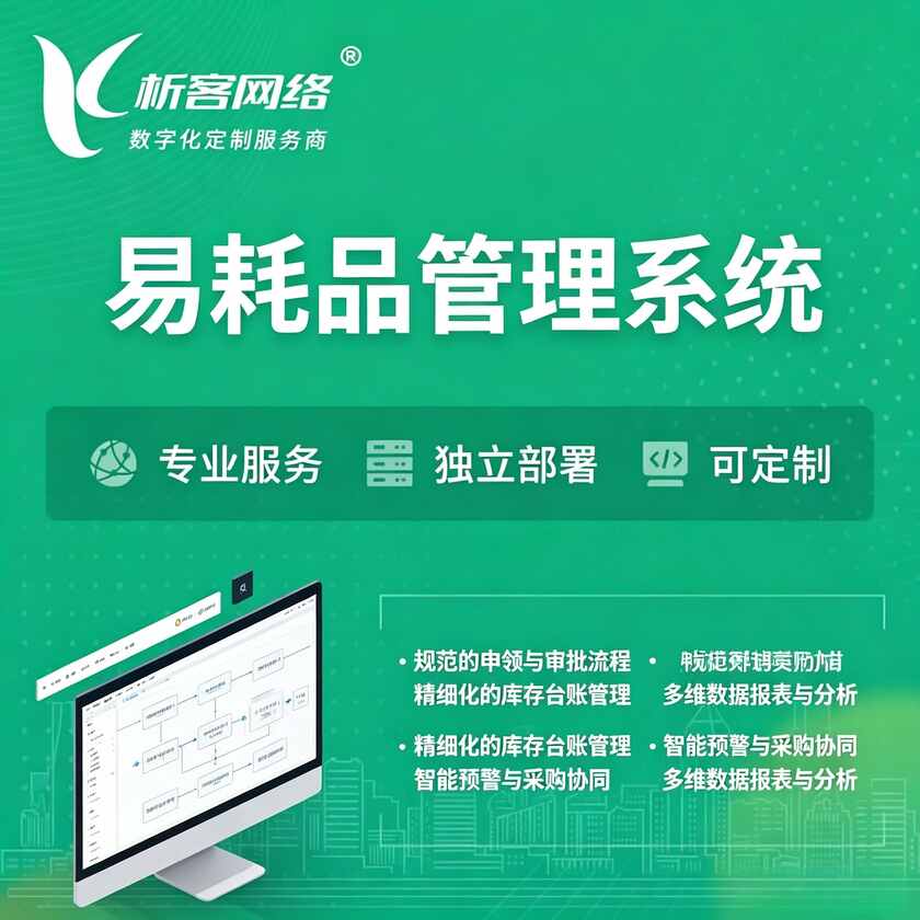 潮州易耗品管理系统