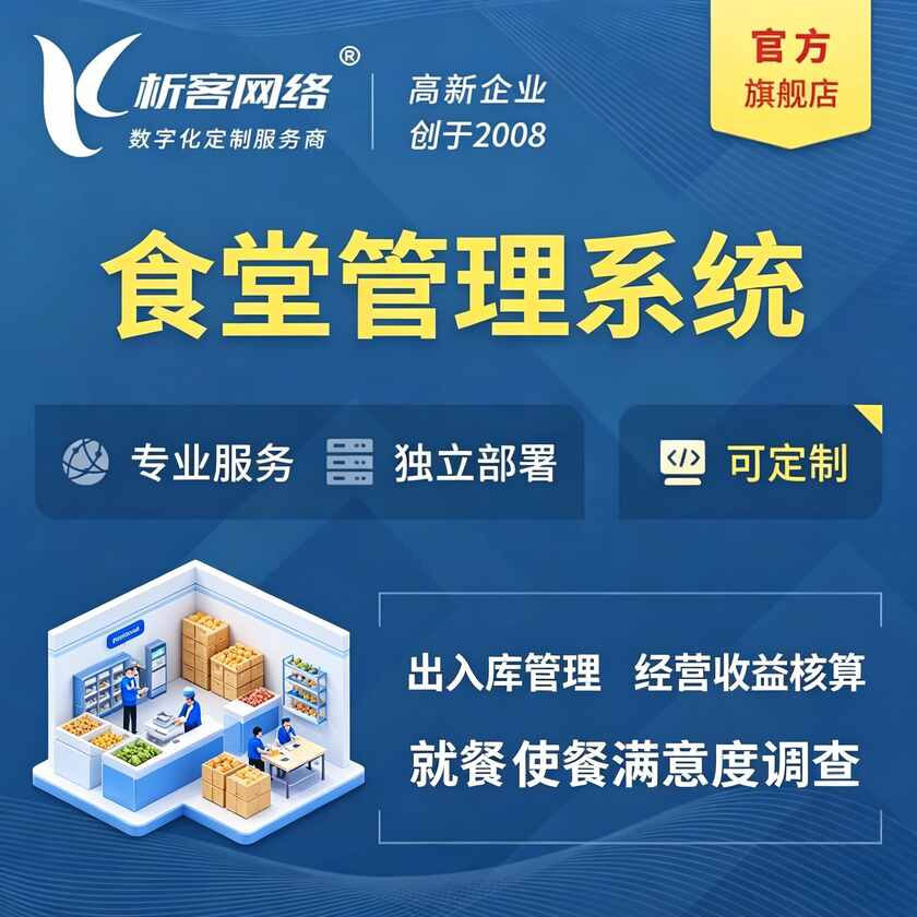 潮州食堂管理系统