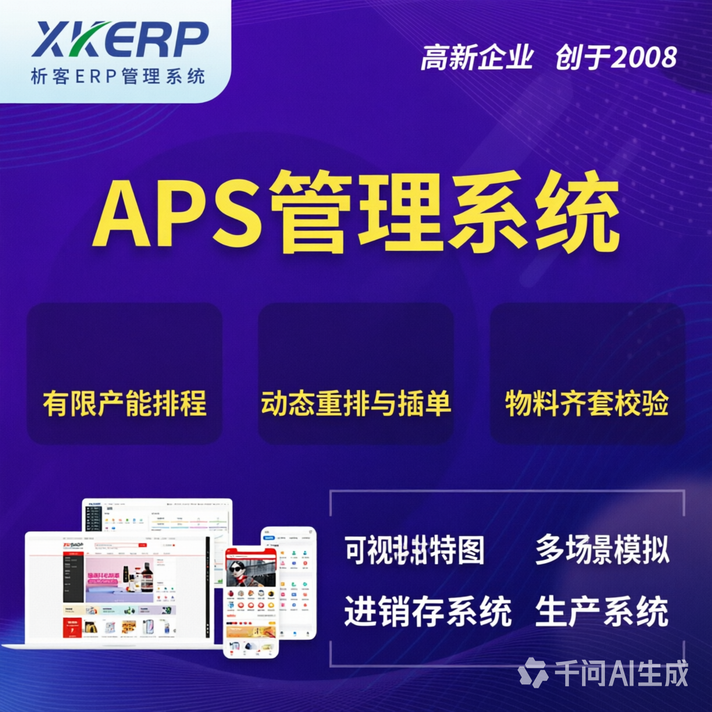潮州APS管理系统
